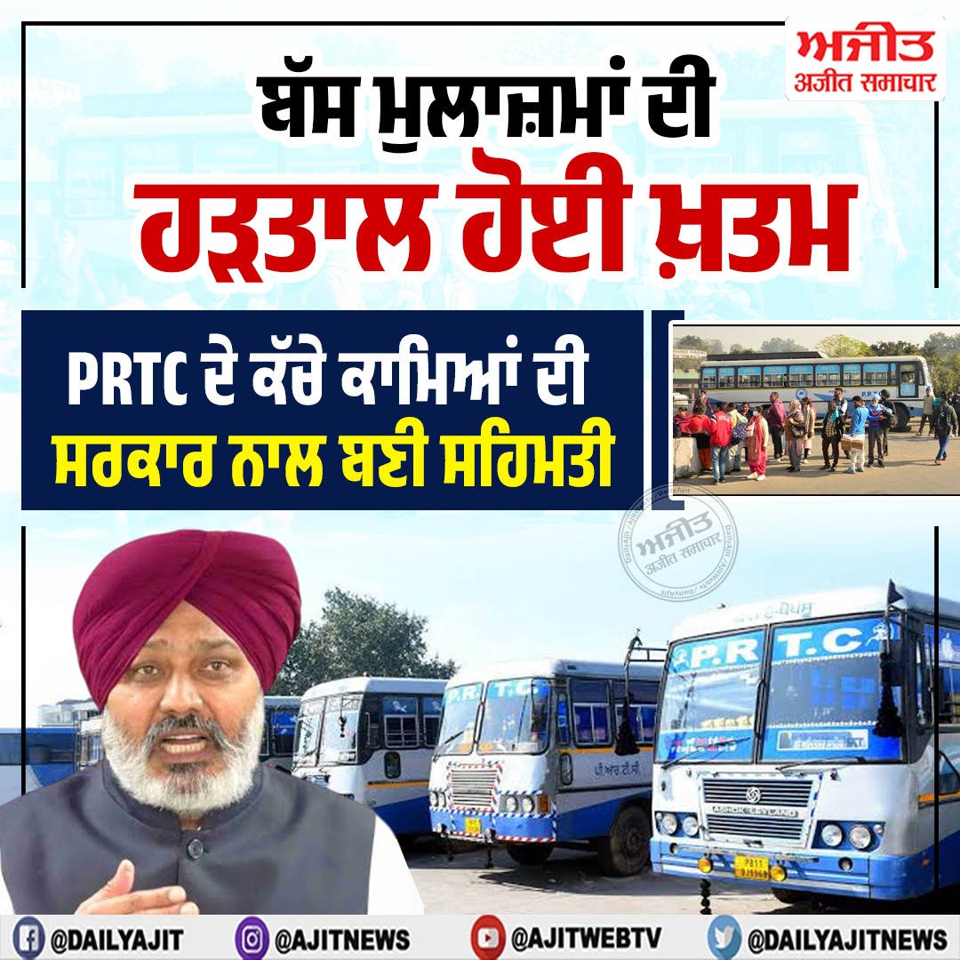 ਪੰਜਾਬ ਰੋਡਵੇਜ਼ ਪਨਬੱਸ ਅਤੇ ਪੀ.ਆਰ.ਟੀ.ਸੀ. ਦੇ ਕੱਚੇ ਮੁਲਾਜ਼ਮਾਂ ਦੀ ਹੜਤਾਲ ਸਮਾਪਤ