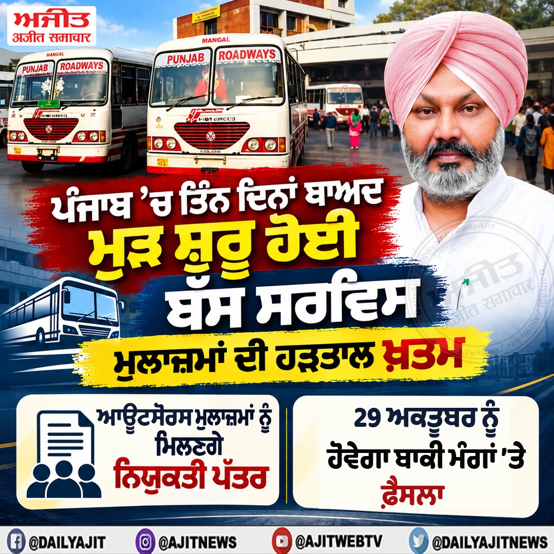 ਪੰਜਾਬ ’ਚ ਬੱਸ ਮੁਲਾਜ਼ਮਾਂ ਦੀ ਹੜਤਾਲ ਖ਼ਤਮ, 29 ਅਕਤੂਬਰ ਨੂੰ ਬਾਕੀ ਮੰਗਾਂ ’ਤੇ ਹੋਵੇਗਾ ਫ਼ੈਸਲਾ