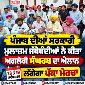 ਪੰਜਾਬ ਦੀਆਂ ਸਰਕਾਰੀ ਮੁਲਾਜ਼ਮ ਜੱਥੇਬੰਦੀਆਂ ਨੇ ਕੀਤਾ ਅਗਲੇਰੀ ਸੰਘਰਸ਼ ਦਾ ਐਲਾਨ, 13 ਤੋਂ 19 ਨਵੰਬਰ ਤੱਕ ਲਗੇਗਾ ਪੱਕਾ ਮੋਰਚਾ