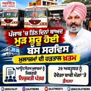 ਪੰਜਾਬ ’ਚ ਬੱਸ ਮੁਲਾਜ਼ਮਾਂ ਦੀ ਹੜਤਾਲ ਖ਼ਤਮ, 29 ਅਕਤੂਬਰ ਨੂੰ ਬਾਕੀ ਮੰਗਾਂ ’ਤੇ ਹੋਵੇਗਾ ਫ਼ੈਸਲਾ