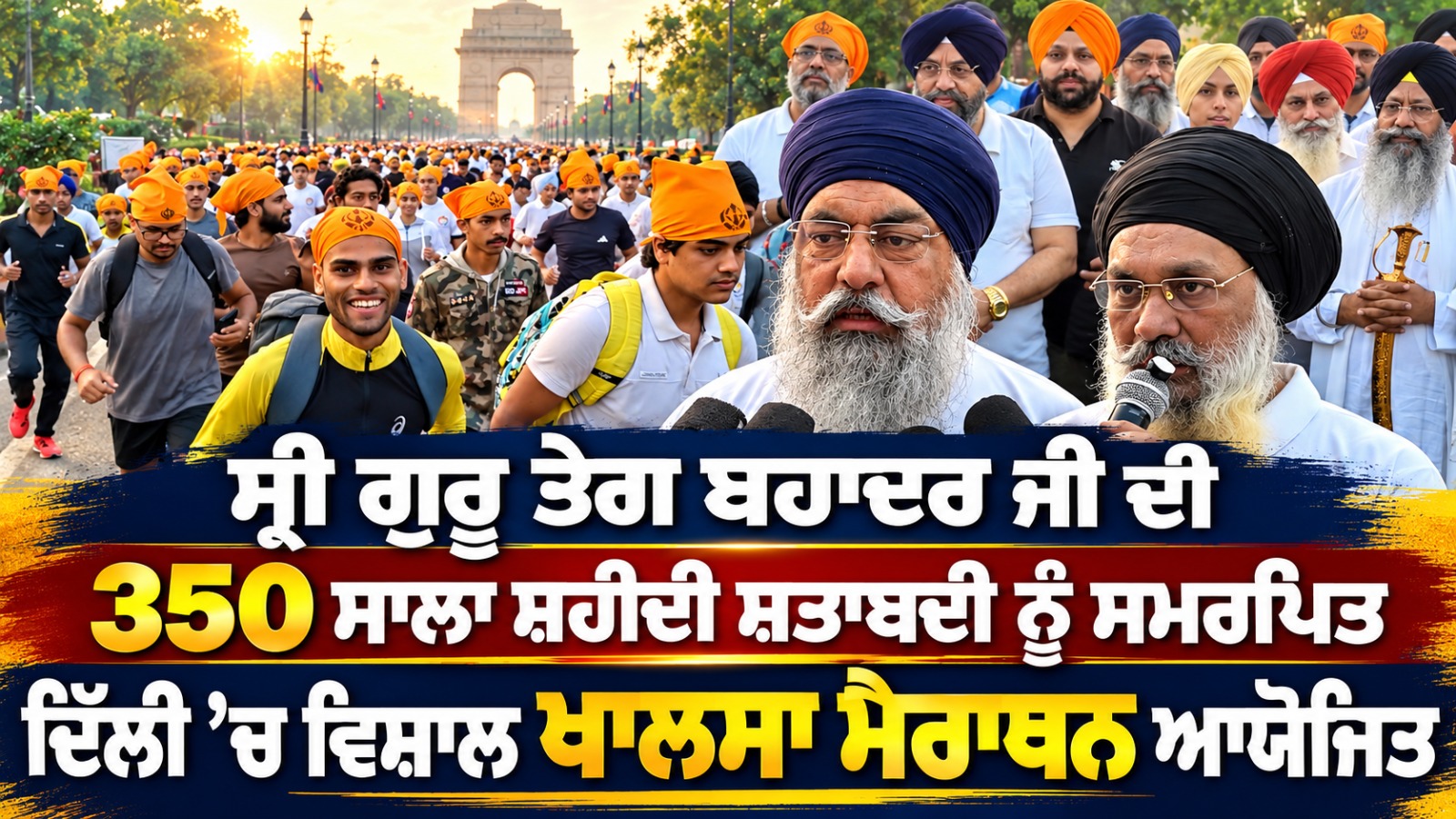 ਸ੍ਰੀ ਗੁਰੂ ਤੇਗ ਬਹਾਦਰ ਜੀ ਦੀ 350 ਸਾਲਾ ਸ਼ਹੀਦੀ ਸ਼ਤਾਬਦੀ ਨੂੰ ਸਮਰਪਿਤ Delhi ’ਚ ਵਿਸ਼ਾਲ ਖਾਲਸਾ Marathon ਆਯੋਜਿਤ