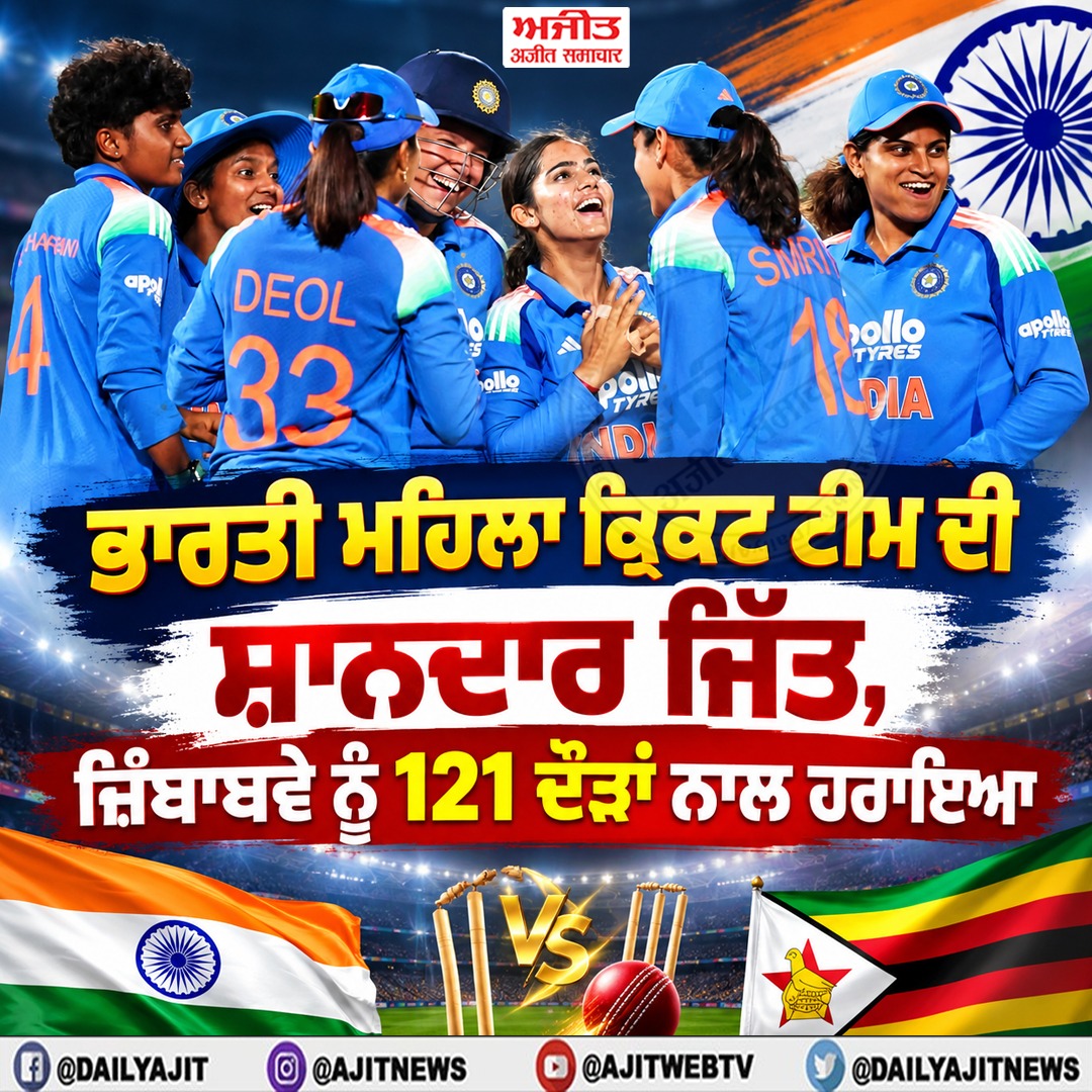 ਭਾਰਤੀ ਮਹਿਲਾ ਕ੍ਰਿਕਟ ਟੀਮ ਦੀ ਸ਼ਾਨਦਾਰ ਜਿੱਤ, ਜ਼ਿੰਬਾਬਵੇ ਨੂੰ 121 ਦੌੜਾਂ ਨਾਲ ਹਰਾਇਆ
