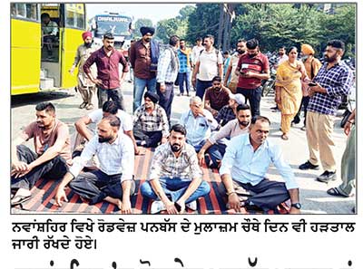 ਨਵਾਂਸ਼ਹਿਰ ’ਚ ਰੋਡਵੇਜ਼ ਪਨਬੱਸ ਮੁਲਾਜ਼ਮਾਂ ਦੀ ਹੜਤਾਲ ਚੌਥੇ ਦਿਨ ਵੀ ਰਹੀ ਜਾਰੀ