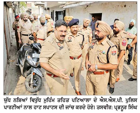 ਯੁੱਧ ਨਸ਼ਿਆਂ ਵਿਰੁੱਧ ਮੁਹਿੰਮ ਤਹਿਤ ਪਟਿਆਲਾ ਪੁਲਿਸ ਵਲੋਂ ਜ਼ਿਲ੍ਹੇ ’ਚ 20 ਹਾਟ-ਸਪਾਟਸ ’ਤੇ ਕਾਸੋ, ਐੱਸ.ਐੱਸ. ਪੀ. ਨੇ ਕੀਤੀ ਅਗਵਾਈ