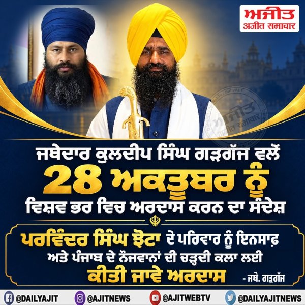 ਜਥੇਦਾਰ ਗੜਗੱਜ ਵਲੋਂ 28 ਅਕਤੂਬਰ ਨੂੰ ਵਿਸ਼ਵ ਭਰ ਵਿਚ ਅਰਦਾਸ ਕਰਨ ਦਾ ਸੰਦੇਸ਼