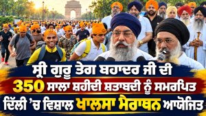 ਸ੍ਰੀ ਗੁਰੂ ਤੇਗ ਬਹਾਦਰ ਜੀ ਦੀ 350 ਸਾਲਾ ਸ਼ਹੀਦੀ ਸ਼ਤਾਬਦੀ ਨੂੰ ਸਮਰਪਿਤ Delhi ’ਚ ਵਿਸ਼ਾਲ ਖਾਲਸਾ Marathon ਆਯੋਜਿਤ
