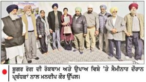 ਸ਼ੂਗਰ ਰੋਗ ਦੀ ਰੋਕਥਾਮ ਅਤੇ ਉਪਾਅ ਵਿਸ਼ੇ ’ਤੇ ਸੈਮੀਨਾਰ ਦੌਰਾਨ ਪ੍ਰਬੰਧਕਾਂ ਨਾਲ ਮਨਦੀਪ ਕੌਰ ਉੱਪਲ।
ਸ਼ੂਗਰ ਰੋਗ ਦੀ ਰੋਕਥਾਮ ਤੇ ਉਪਾਅ ਵਿਸ਼ੇ ’ ਤੇ ਸੈਮੀਨਾਰ
