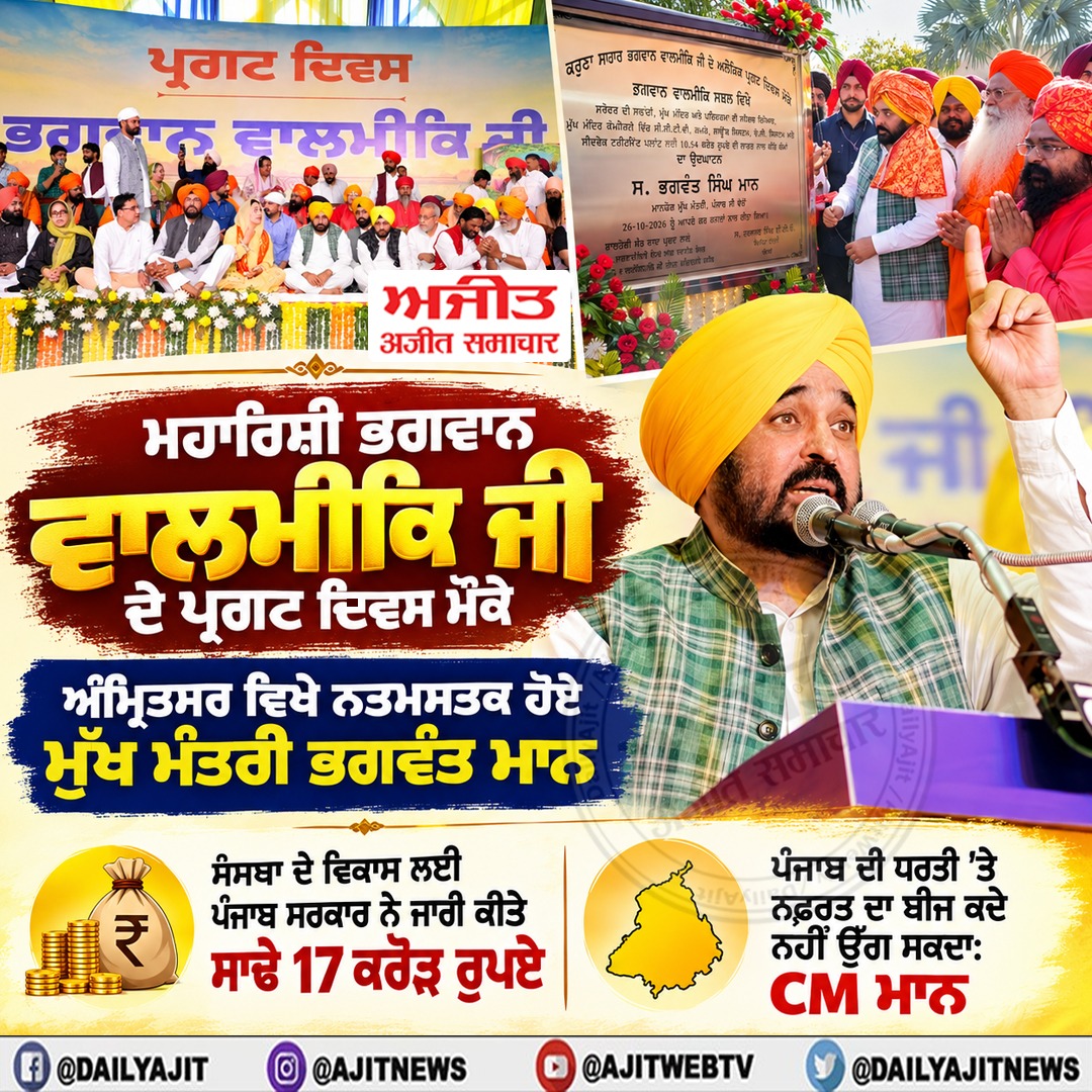 ਮਹਾਰਿਸ਼ੀ ਭਗਵਾਨ ਵਾਲਮੀਕਿ ਜੀ ਦੇ ਪ੍ਰਗਟ ਦਿਵਸ ਮੌਕੇ ਅੰਮ੍ਰਿਤਸਰ ਵਿਖੇ ਨਤਮਸਤਕ ਹੋਏ ਮੁੱਖ ਮੰਤਰੀ ਭਗਵੰਤ ਮਾਨ