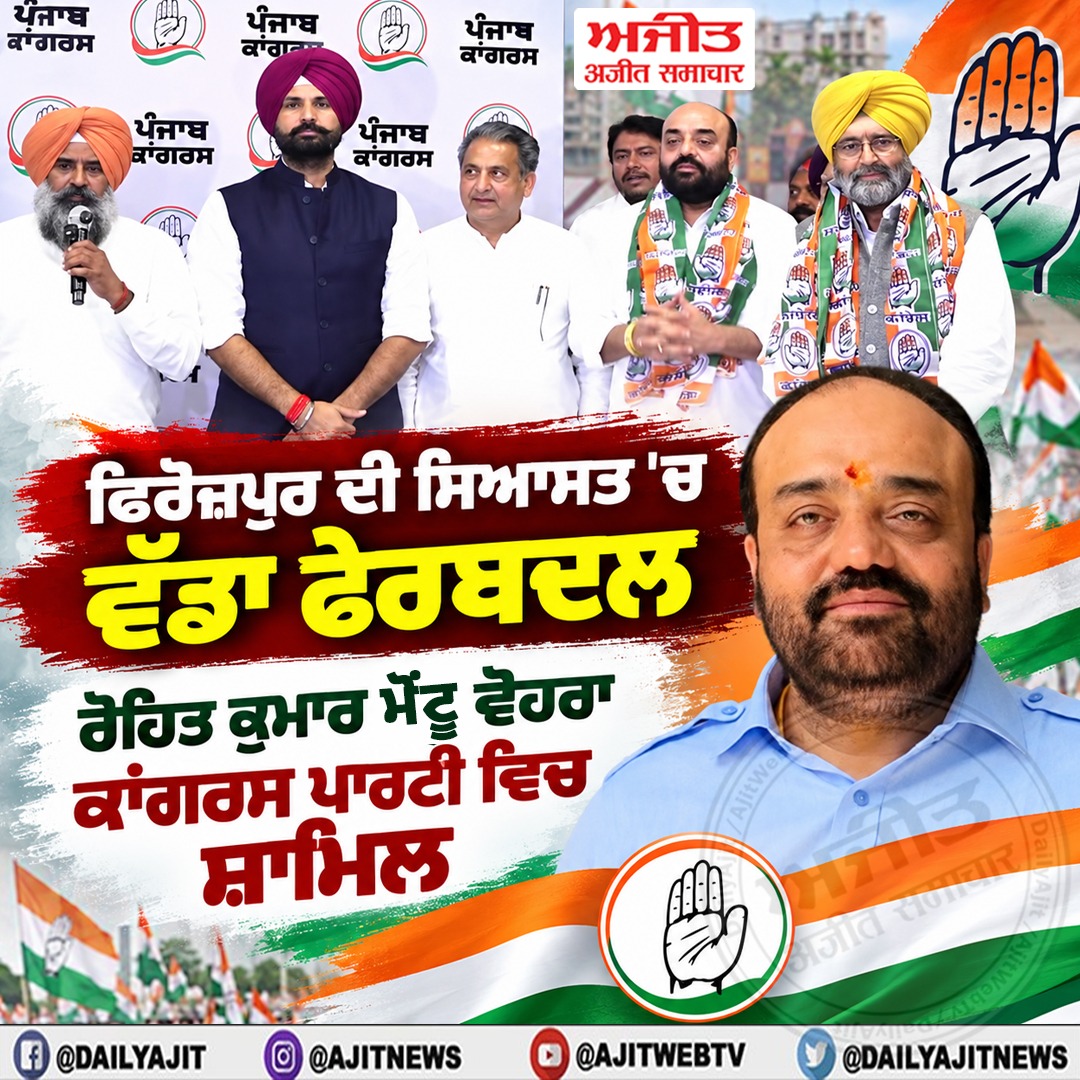 ਰੋਹਿਤ ਕੁਮਾਰ ਮੋਂਟੂ ਵੋਹਰਾ ਕਾਂਗਰਸ ਪਾਰਟੀ ਵਿਚ ਸ਼ਾਮਿਲ