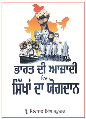 ਪ੍ਰੋ. ਕਿਰਪਾਲ ਸਿੰਘ ਬਡੂੰਗਰ ਦੀ ਅਹਿਮ ਕਿਤਾਬ
'ਭਾਰਤ ਦੀ ਆਜ਼ਾਦੀ ਵਿਚ ਸਿੱਖਾਂ ਦਾ ਯੋਗਦਾਨ'