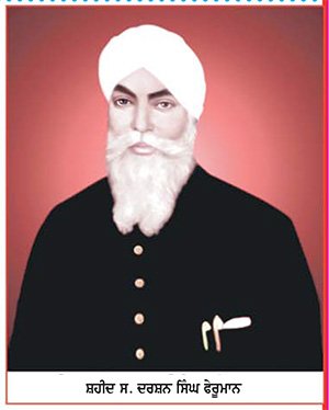 ਕੱਲ੍ਹ ਬਰਸੀ 'ਤੇ ਵਿਸ਼ੇਸ਼
ਸਿਦਕੀ ਤੇ ਸਿਰੜੀ ਯੋਧੇ ਸਨ ਸ਼ਹੀਦ ਦਰਸ਼ਨ ਸਿੰਘ ਫੇਰੂਮਾਨ