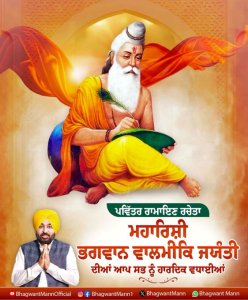 ਭਗਵਾਨ ਵਾਲਮੀਕਿ ਜੀ ਦੀਆਂ ਸਿੱਖਿਆਵਾਂ ਸਮਾਜ ਲਈ ਹਨ ਵੱਡਾ ਚਾਨਣ ਮੁਨਾਰਾ- ਮੁੱਖ ਮੰਤਰੀ ਮਾਨ