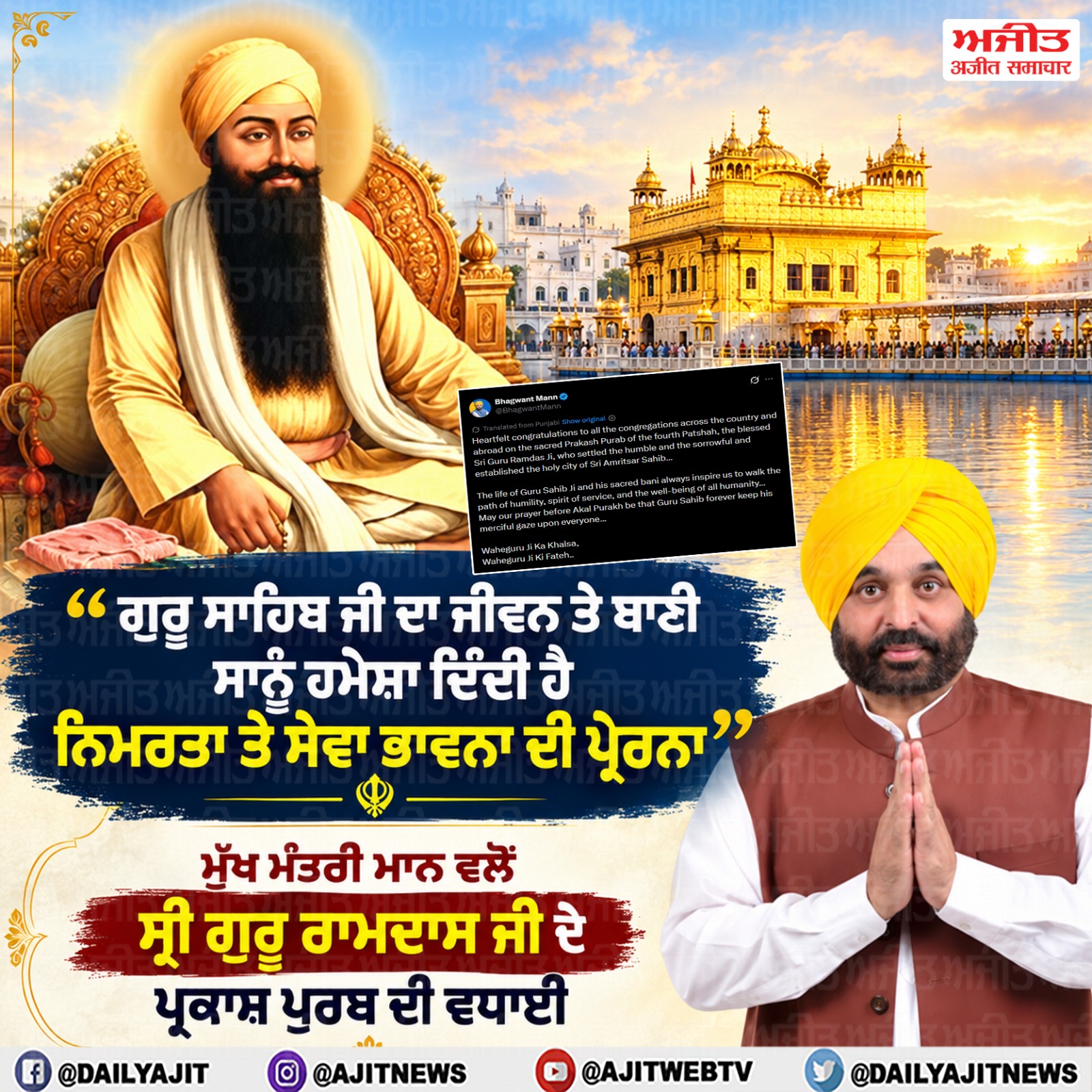 ਸ੍ਰੀ ਗੁਰੂ ਰਾਮਦਾਸ ਜੀ ਦੇ ਪ੍ਰਕਾਸ਼ ਪੁਰਬ ਦੀ ਸਮੂਹ ਸੰਗਤ ਨੂੰ ਵਧਾਈ- ਮੁੱਖ ਮੰਤਰੀ ਮਾਨ