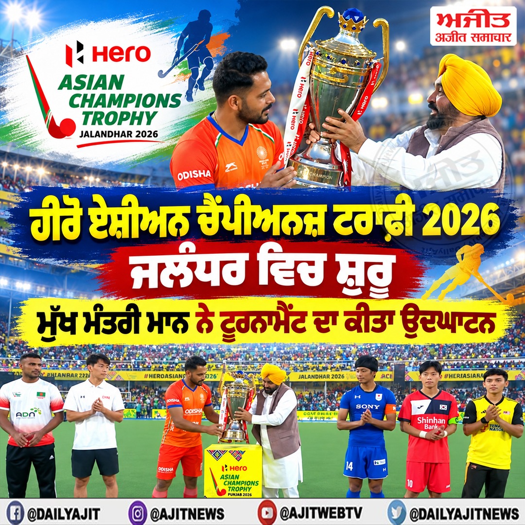 ਹੀਰੋ ਏਸ਼ੀਅਨ ਚੈਂਪੀਅਨਜ਼ ਟਰਾਫ਼ੀ 2026 ਜਲੰਧਰ ਵਿਚ ਸ਼ੁਰੂ, ਮੁੱਖ ਮੰਤਰੀ ਮਾਨ ਨੇ ਟੂਰਨਾਮੈਂਟ ਦਾ ਕੀਤਾ ਉਦਘਾਟਨ