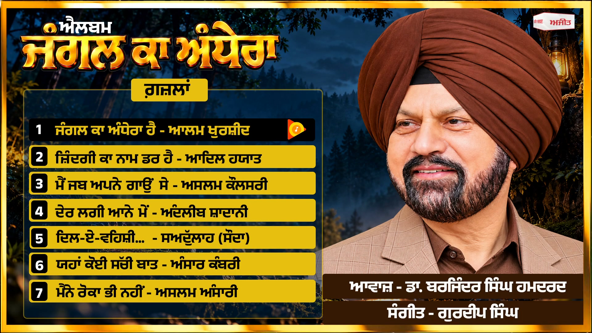 ਜੰਗਲ ਕਾ ਅੰਧੇਰਾ | ਡਾ. ਬਰਜਿੰਦਰ ਸਿੰਘ ਹਮਦਰਦ | 20th ਸੰਗੀਤਕ ਐਲਬਮ | ਉਰਦੂ ਗ਼ਜ਼ਲਾਂ