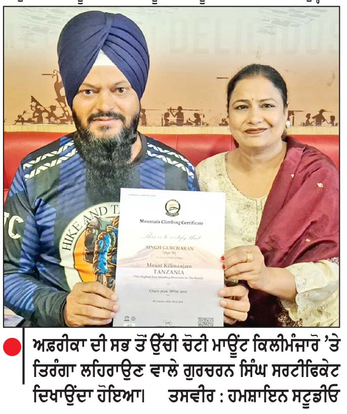 ਅਫ਼ਰੀਕਾ ਦੀ ਸਭ ਤੋਂ ਉੱਚੀ ਚੋਟੀ ਕਿਲੀਮੰਜਾਰੋ ’ਤੇ ਹੁਸ਼ਿਆਰਪੁਰ ਦੇ ਗੁਰਚਰਨ ਸਿੰਘ ਨੇ ਲਹਿਰਾਇਆ ਤਿਰੰਗਾ