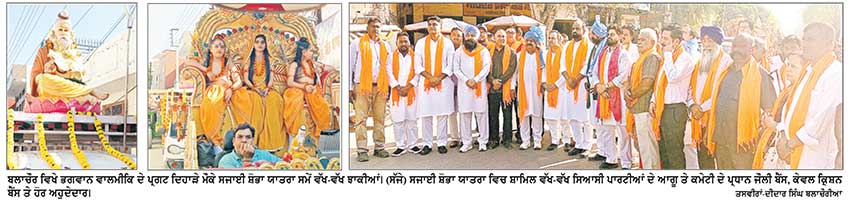 ਭਗਵਾਨ ਵਾਲਮੀਕਿ ਜੀ ਦੇ ਪ੍ਰਗਟ ਉਤਸਵ ਮੌਕੇ ਨਵਾਂਸ਼ਹਿਰ ਵਿਖੇ ਸਜਾਈ ਵਿਸ਼ਾਲ ਸ਼ੋਭਾ ਯਾਤਰਾ