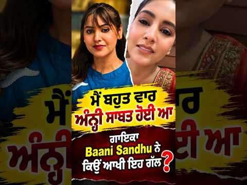 Baani Sandhu | ਮੈਂ ਬਹੁਤ ਵਾਰ ਅੰਨ੍ਹੀ ਸਾਬਤ ਹੋਈ ਆ