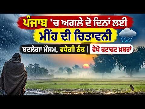 Rain Warning In Punjab l ਪੰਜਾਬ 'ਚ ਅਗਲੇ ਦੋ ਦਿਨਾਂ ਲਈ ਮੀਂਹ ਦੀ ਚਿਤਾਵਨੀ