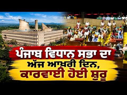 Punjab Vidhan Sabha ਦਾ ਅੱਜ ਆਖ਼ਰੀ ਦਿਨ, ਕਾਰਵਾਈ ਹੋਈ ਸ਼ੁਰੂ