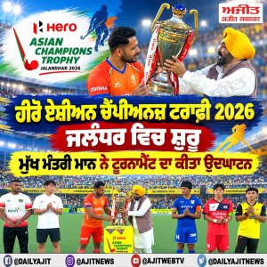 ਹੀਰੋ ਏਸ਼ੀਅਨ ਚੈਂਪੀਅਨਜ਼ ਟਰਾਫ਼ੀ 2026 ਜਲੰਧਰ ਵਿਚ ਸ਼ੁਰੂ, ਮੁੱਖ ਮੰਤਰੀ ਮਾਨ ਨੇ ਟੂਰਨਾਮੈਂਟ ਦਾ ਕੀਤਾ ਉਦਘਾਟਨ