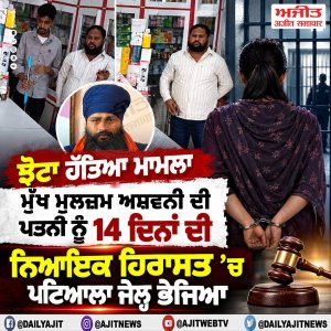 ਝੋਟਾ ਹੱਤਿਆ ਮਾਮਲਾ: ਮੁੱਖ ਮੁਲਜ਼ਮ ਦੀ ਪਤਨੀ ਨੂੰ 14 ਦਿਨਾਂ ਦੀ ਨਿਆਇਕ ਹਿਰਾਸਤ ’ਚ ਪਟਿਆਲਾ ਜੇਲ੍ਹ ਭੇਜਿਆ