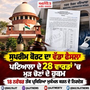 ਪਟਿਆਲਾ ਦੇ 28 ਵਾਰਡਾਂ ਦੀਆਂ ਚੋਣਾਂ ਰੱਦ ਕਰਕੇ ਮੁੜ ਚੋਣਾਂ ਕਰਵਾਉਣ ਦੇ ਹੁਕਮ