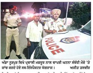 ਨਕਲੀ ਪੁਲਿਸ ਮੁਲਾਜ਼ਮ ਬਣ ਕੇ ਆਏ ਠੱਗ ਨੇ ਪ੍ਰਵਾਸੀ ਕੋਲੋਂ 3200 ਰੁਪਏ ਖੋਹੇ
ਅੱਡਾ ਨੂਰਪੁਰ ਵਿਖੇ ਦਿਨ-ਦਿਹਾੜੇ ਵਾਰਦਾਤ