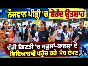 Huge Youth Crowd At Stadium | ਵੱਡੀ ਗਿਣਤੀ 'ਚ ਸਕੂਲਾਂ-ਕਾਲਜਾਂ ਦੇ ਵਿਦਿਆਰਥੀ ਪਹੁੰਚ ਰਹੇ ਮੈਚ ਦੇਖਣ