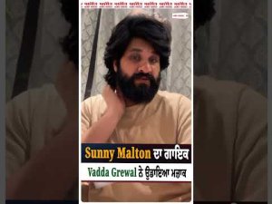 Vadda Grewal Mocks Sunny Malton : Sunny Malton ਦਾ ਗਾਇਕ Vadda Grewal ਨੇ ਉਡਾਇਆ ਮਜ਼ਾਕ |