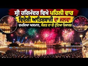 Golden Temple Night Fireworks Display | ਸ੍ਰੀ ਹਰਿਮੰਦਰ ਵਿਖੇ ਪਹਿਲੀ ਵਾਰ ਵਿਦੇਸ਼ੀ ਆਤਿਸ਼ਬਾਜੀ ਦਾ ਜਲਵਾ
