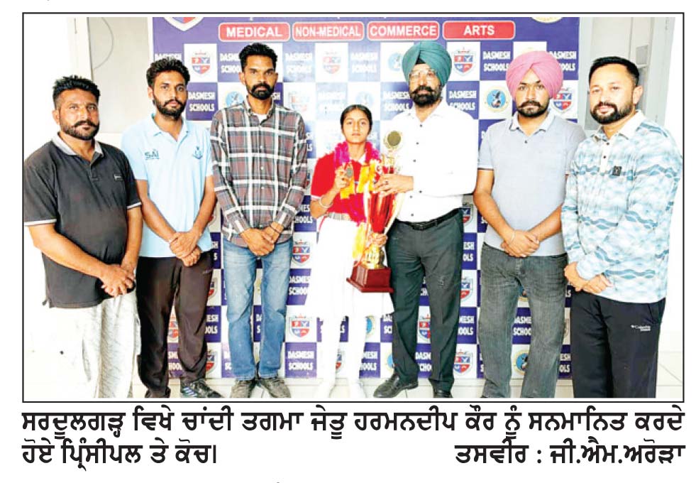ਦਸਮੇਸ਼ ਸਕੂਲ ਦੀ ਹੈਂਡਬਾਲ ਖਿਡਾਰਨ ਹਰਮਨਦੀਪ ਕੌਰ ਦੀ ਨੈਸ਼ਨਲ ਪੱਧਰ ਲਈ ਚੋਣ