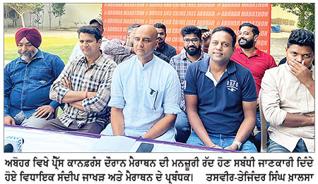 ਪ੍ਰਸ਼ਾਸਨ ਵਲੋਂ ਮਨਜ਼ੂਰੀ ਰੱਦ ਕੀਤੇ ਜਾਣ ਕਾਰਨ ਜਾਖੜ ਟਰੱਸਟ ਦੀ ਸੱਤਵੀਂ ਮੈਰਾਥਨ ਮੁਲਤਵੀ
ਹੁਣ 22 ਨਵੰਬਰ ਨੂੰ ਮੈਰਾਥਨ ਕਰਵਾਉਣ ਲਈ ਪ੍ਰਸ਼ਾਸਨ ਤੋਂ ਮੰਗੀ ਮਨਜ਼ੂਰੀ : ਸੰਦੀਪ ਜਾਖੜ