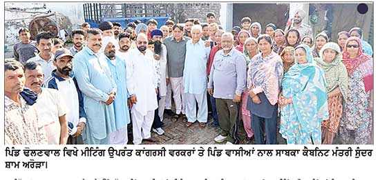 ਕਾਂਗਰਸ ਦੀ ਸਰਕਾਰ ਬਣਨ ’ਤੇ ਹਲਕੇ ਦੇ ਸਮੂਹ ਪਿੰਡਾਂ ਦੀਆਂ ਸਮੱਸਿਆਵਾਂ ਦਾ ਕੀਤਾ ਜਾਵੇਗਾ ਹੱਲ - ਅਰੋੜਾ