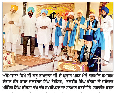 ਸ੍ਰੀ ਗੁਰੂ ਰਾਮਦਾਸ ਜੀ ਦੇ ਪ੍ਰਕਾਸ਼ ਪੁਰਬ ਮੌਕੇ ਪਿੰਡ ਅੰਬੇਮਾਜਰਾ ’ਚ ਗੁਰਮਤਿ ਸਮਾਗਮ ਕਰਵਾਇਆ
ਸੰਤ ਮਹਾਂਪੁਰਸ਼ਾਂ ਤੇ ਰਾਗੀ ਜਥਿਆਂ ਨੇ ਸੰਗਤਾਂ ਨੂੰ ਕੀਰਤਨ ਤੇ ਕਥਾ ਵਿਚਾਰਾਂ ਰਾਹੀਂ ਕੀਤਾ ਨਿਹਾਲ
