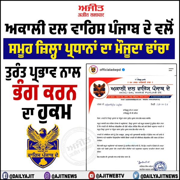 ਅਕਾਲੀ ਦਲ ਵਾਰਿਸ ਪੰਜਾਬ ਦੇ ਵਲੋਂ ਸਮੂਹ ਜ਼ਿਲ੍ਹਾ ਪ੍ਰਧਾਨਾਂ ਦਾ ਮੌਜੂਦਾ ਢਾਂਚਾ ਤੁਰੰਤ ਪ੍ਰਭਾਵ ਨਾਲ ਭੰਗ ਕਰਨ ਦਾ ਹੁਕਮ