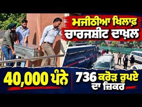Big Trouble For Bikram Majithia | 40,000 ਪੰਨੇ, 736 ਕਰੋੜ ਰੁਪਏ ਦਾ ਜ਼ਿਕਰ