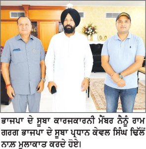 ਭਾਜਪਾ ਆਗੂ ਨੈਨੂੰ ਰਾਮ ਗਰਗ ਅਤੇ ਅਸ਼ਵਨੀ ਕੁਮਾਰ ਨੇ ਸੂਬਾ ਪ੍ਰਧਾਨ ਨਾਲ਼ ਕੀਤੀ ਮੁਲਾਕਾਤ