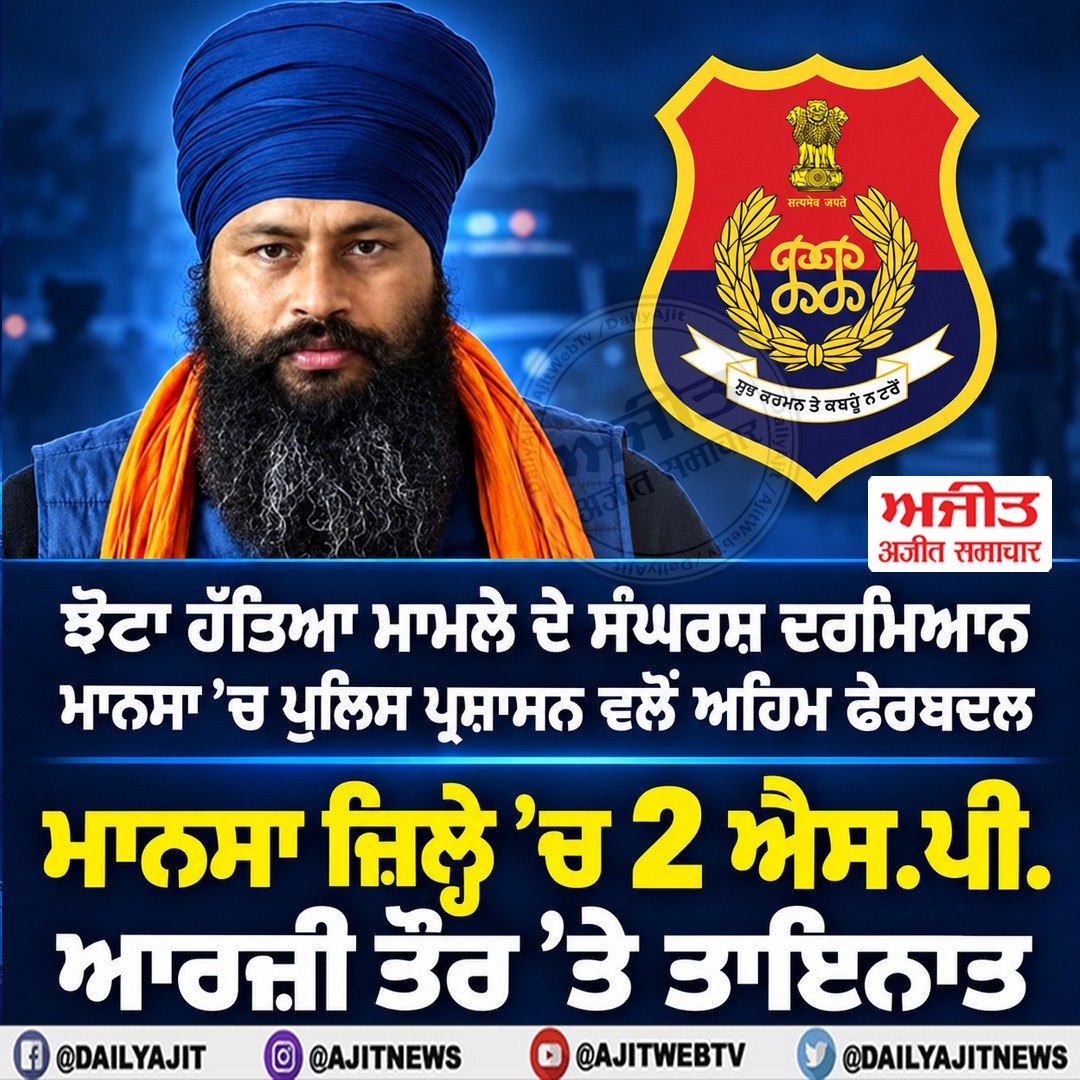 ਮਾਨਸਾ ਜ਼ਿਲ੍ਹੇ ’ਚ 2 ਐਸ.ਪੀ. ਆਰਜ਼ੀ ਤੌਰ ’ਤੇ ਤਾਇਨਾਤ