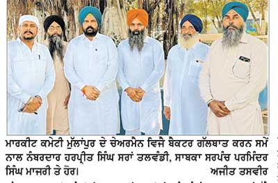 ਪੰਜਾਬ ਸਰਕਾਰ ਵਲੋਂ ਸੂਬੇ ’ਚੋਂ ਭ੍ਰਿਸਟਾਚਾਰ, ਰਿਸ਼ਵਤਖੋਰੀ ਅਤੇ ਨਸ਼ੇ ਨੂੰ ਖ਼ਤਮ ਕਰਨ ਲਈ ਪੁੱਟੇ ਕਦਮ ਸਫ਼ਲ ਹੋਏ ਹਨ- ਚੇਅਰਮੈਨ ਬੈਕਟਰ, ਨੰਬਰਦਾਰ ਸਰਾਂ, ਸਾਬਕਾ ਸਰਪੰਚ ਮਾਜਰੀ