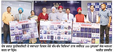 ਦੇਸ਼ ਭਗਤ ਯੂਨੀਵਰਸਿਟੀ ਦੇ 14ਵੇਂ ਸਥਾਪਨਾ ਦਿਵਸ ਮੌਕੇ 100 ਪੁਸਤਕਾਂ ਕੀਤੀਆਂ ਲੋਕ-ਅਰਪਣ