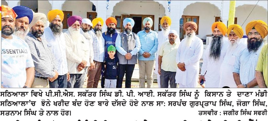 ਖਰੀਦ ਬੰਦ ਹੋਣ ਸੰਬੰਧੀ ਕਿਸਾਨਾਂ ਤੇ ਆੜ੍ਹਤੀਆਂ ਨੇ ਪੀ.ਸੀ.ਐੱਸ. ਅਧਿਕਾਰੀ ਸਕੱਤਰ ਸਿੰਘ ਬੱਲ ਨਾਲ ਕੀਤੀ ਮੁਲਾਕਾਤ