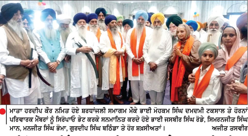 ਭਾਈ ਮੋਹਕਮ ਸਿੰਘ (ਦਮਦਮੀ ਟਕਸਾਲ) ਦੇ ਮਾਤਾ ਜੀ ਨਮਿਤ ਸ਼ਰਧਾਂਜਲੀ ਸਮਾਗਮ ’ਚ ਸ਼ਾਮਿਲ ਹੋਈਆਂ ਅਹਿਮ ਪੰਥਕ ਸ਼ਖ਼ਸੀਅਤਾਂ