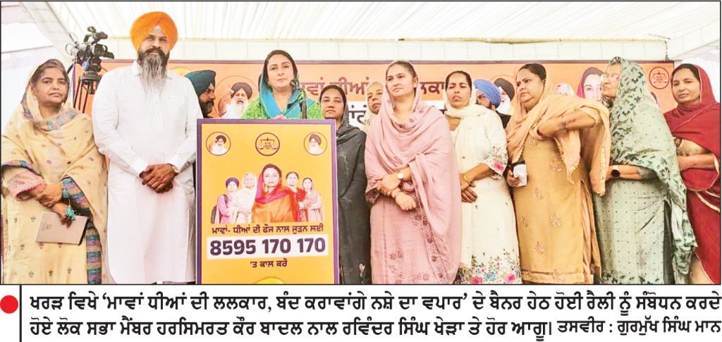 ਸ਼੍ਰੋਮਣੀ ਅਕਾਲੀ ਦਲ (ਬ) ਦੀ ਸਰਕਾਰ ਬਣਨ ’ਤੇ ਪੰਜਾਬ ’ਚ ਅਮਨ-ਸ਼ਾਂਤੀ ਤੇ ਭਾਈਚਾਰਕ ਸਾਂਝ ਬਹਾਲ ਕੀਤੀ ਜਾਵੇਗੀ-ਹਰਸਿਮਰਤ ਕੌਰ ਬਾਦਲ