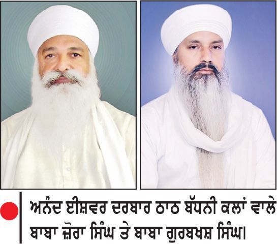 ਅਨੰਦ ਈਸ਼ਵਰ ਦਰਬਾਰ ਠਾਠ ਬੱਧਨੀ ਕਲਾਂ ਵਾਲੇ ਬਾਬਾ ਜ਼ੋਰਾ ਸਿੰਘ ਦੀ ਅਗਵਾਈ ’ਚ ਵਿਸ਼ਾਲ ਨਗਰ ਕੀਰਤਨ ਅੱਜ