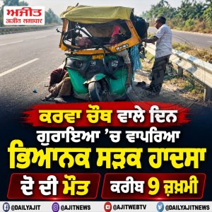 ਕਰਵਾ ਚੌਥ ਵਾਲੇ ਦਿਨ ਗੁਰਾਇਆ ’ਚ ਵਾਪਰਿਆ ਭਿਆਨਕ ਸੜਕ ਹਾਦਸਾ, ਦੋ ਦੀ ਮੌਤ