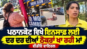 ਪਠਾਨਕੋਟ ਵਿਖੇ ਇਨਸਾਫ਼ ਲਈ ਦਰ ਦਰ ਦੀਆਂ ਠੋਕਰਾਂ ਖਾ ਰਹੀ ਮਾਂ, ਵੀਡੀਓ ਵਾਇਰਲ