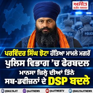 ਮਾਨਸਾ ਜ਼ਿਲ੍ਹੇ ਦੇ ਤਿੰਨੇ ਸਬ ਡਵੀਜ਼ਨਾਂ ਦੇ ਡੀ.ਐੱਸ.ਪੀ. ਬਦਲੇ