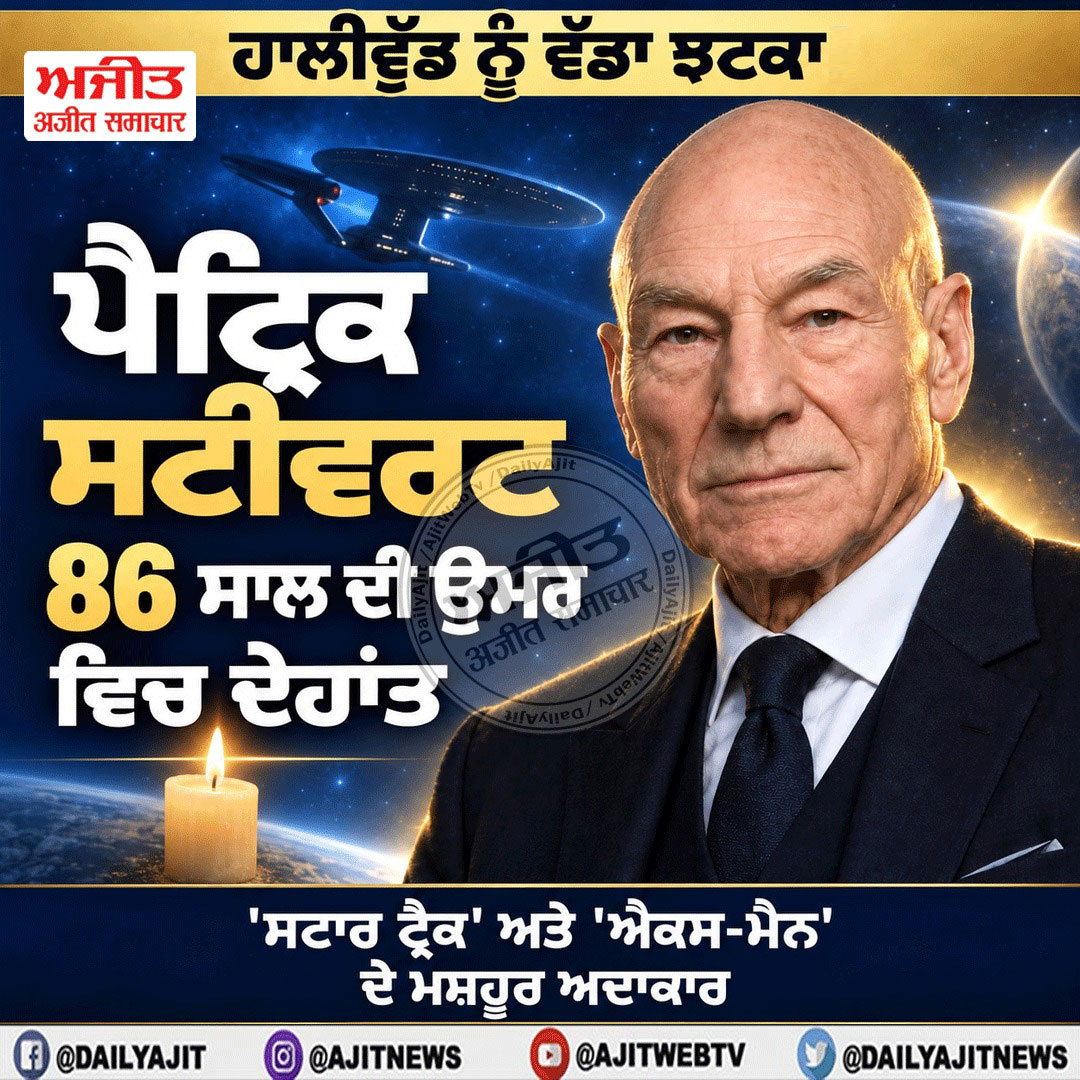 ਹਾਲੀਵੁੱਡ ਨੂੰ ਵੱਡਾ ਝਟਕਾ: ‘ਸਟਾਰ ਟ੍ਰੈਕ’ ਅਤੇ ‘ਐਕਸ-ਮੈਨ’ ਦੇ ਮਸ਼ਹੂਰ ਅਦਾਕਾਰ ਪੈਟ੍ਰਿਕ ਸਟੀਵਰਟ ਦਾ 86 ਸਾਲ ਦੀ ਉਮਰ ਵਿਚ ਦੇਹਾਂਤ