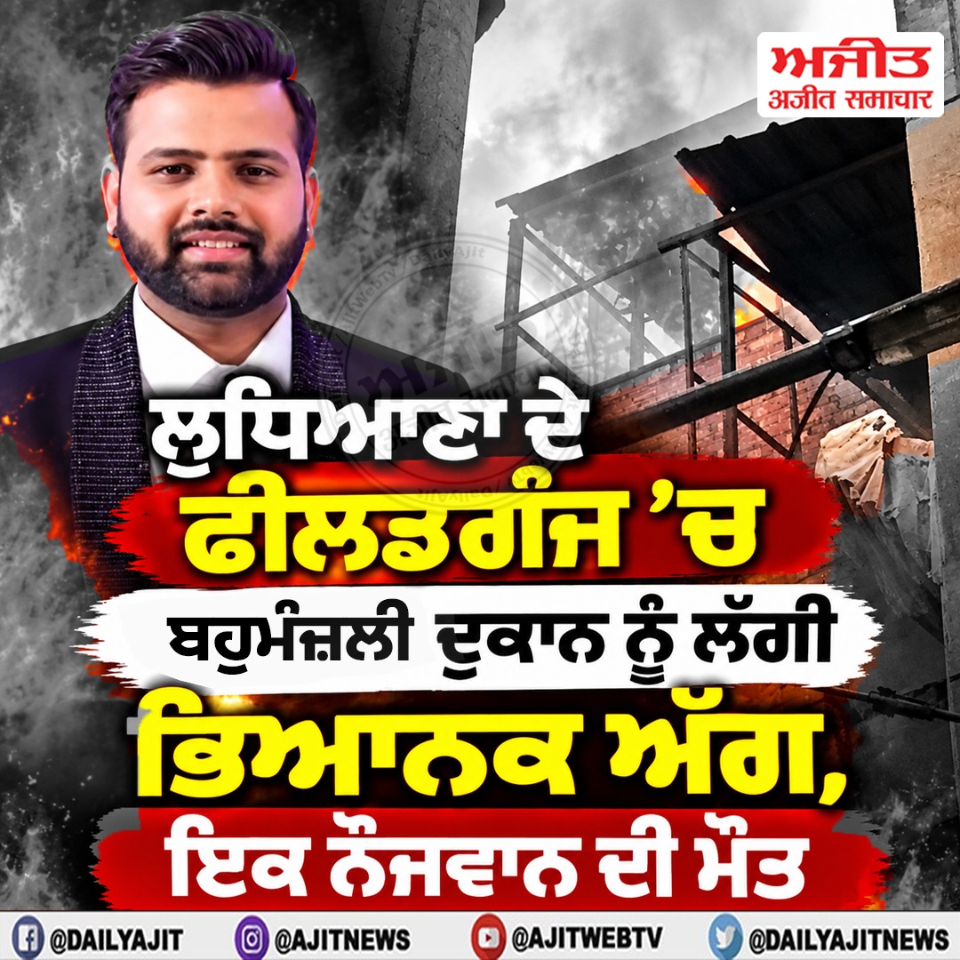 ਲੁਧਿਆਣਾ ਵਿਖੇ ਬਹੁ ਮੰਜਲੀ ਦੁਕਾਨ 'ਚ ਲੱਗੀ ਭਿਆਨਕ ਅੱਗ, ਇਕ ਨੌਜਵਾਨ ਦੀ ਮੌਤ